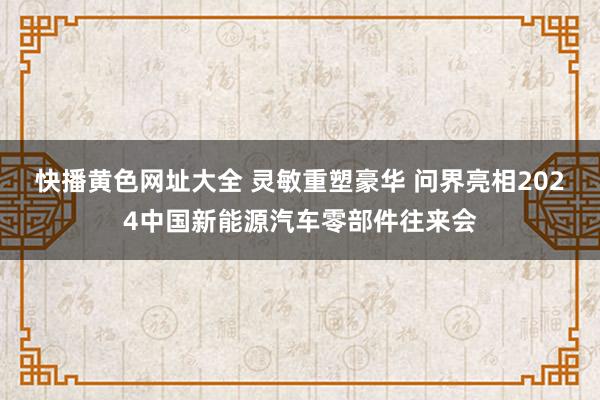 快播黄色网址大全 灵敏重塑豪华 问界亮相2024中国新能源汽车零部件往来会