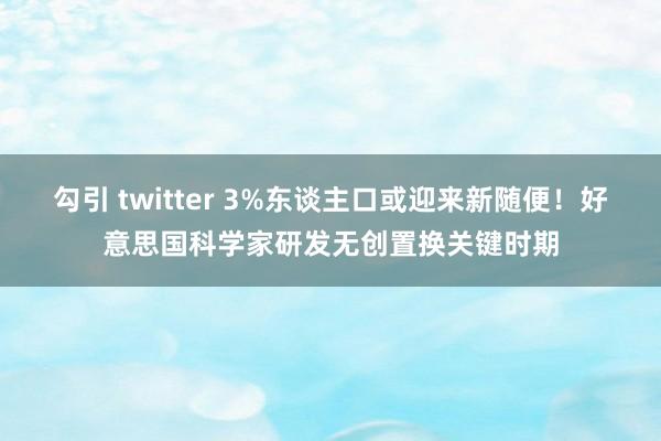 勾引 twitter 3%东谈主口或迎来新随便！好意思国科学家研发无创置换关键时期