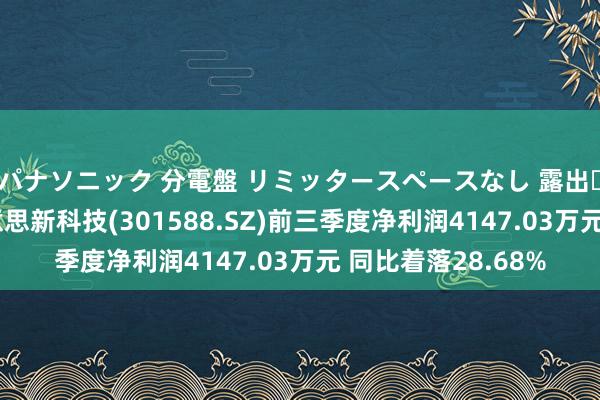 パナソニック 分電盤 リミッタースペースなし 露出・半埋込両用形 好意思新科技(301588.SZ)前三季度净利润4147.03万元 同比着落28.68%