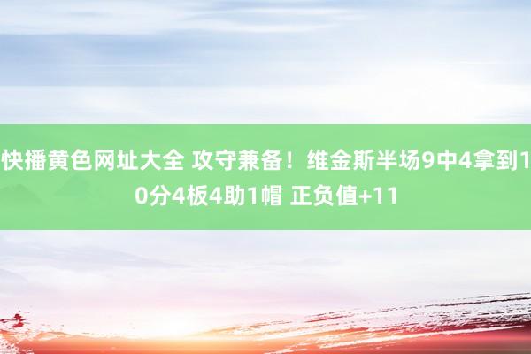 快播黄色网址大全 攻守兼备！维金斯半场9中4拿到10分4板4助1帽 正负值+11